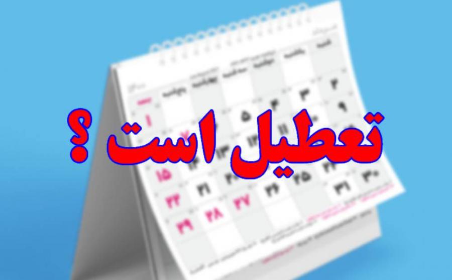 تعطیلات تاسوعا و عاشورا تغییر کرد؟