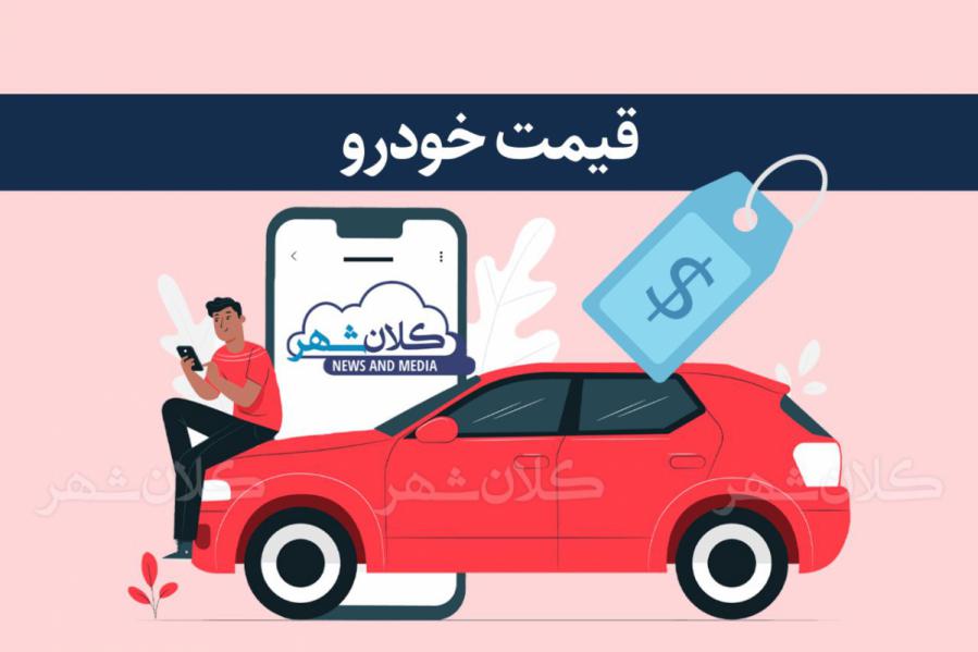 قیمت محصولات ایران خوردو و سایپا یکشنبه ۴ دی