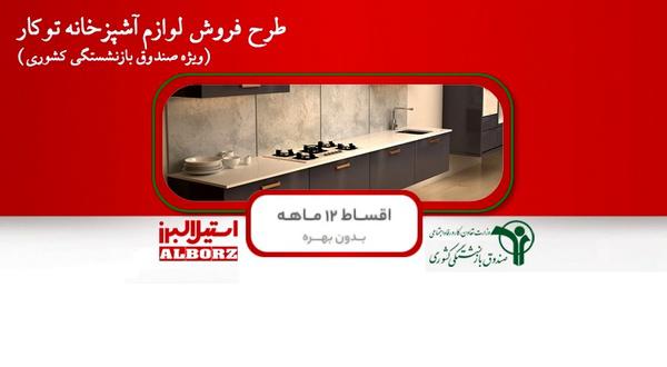امکان خرید قسطی لوازم آشپزخانه برای بازنشستگان/لینک ثبت نام 