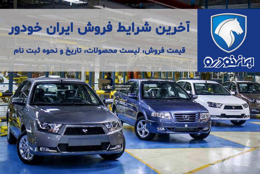 طرح فروش فوری ایران خودرو آغاز شد/خودرو را به قیمت کارخانه بخرید
