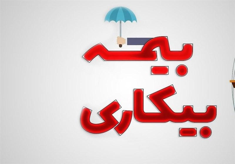 اگر به خاطر شرایط جنگی بیکار شده اید می توانید بدون سابقه پرداخت، «بیمه بیکاری» بگیرید