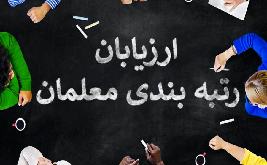 خبر تازه از تغییرات اجرای رتبه بندی معلمان و واریز پاداش پایان خدمت