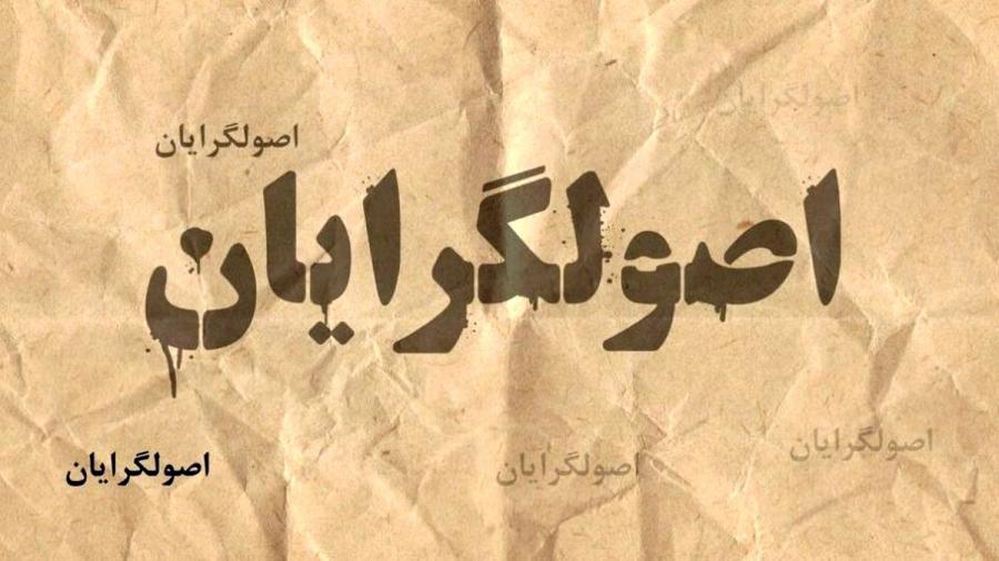 توهم اصولگرایان/ سه نمونه پیش بینی اصولگرایان که آبروی شان را برد