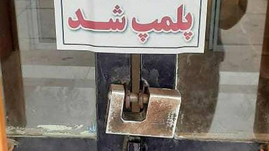 داروخانه کلینیک ناباروری شیراز به اتهام «تحریک به اعتصاب» پلمب شد