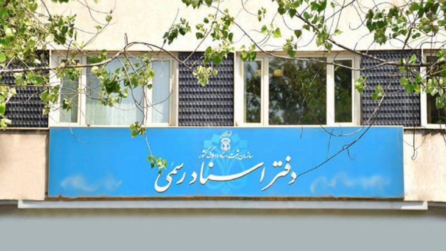  تعرفه دفاتر اسناد رسمی افزایش پیدا می کند؟