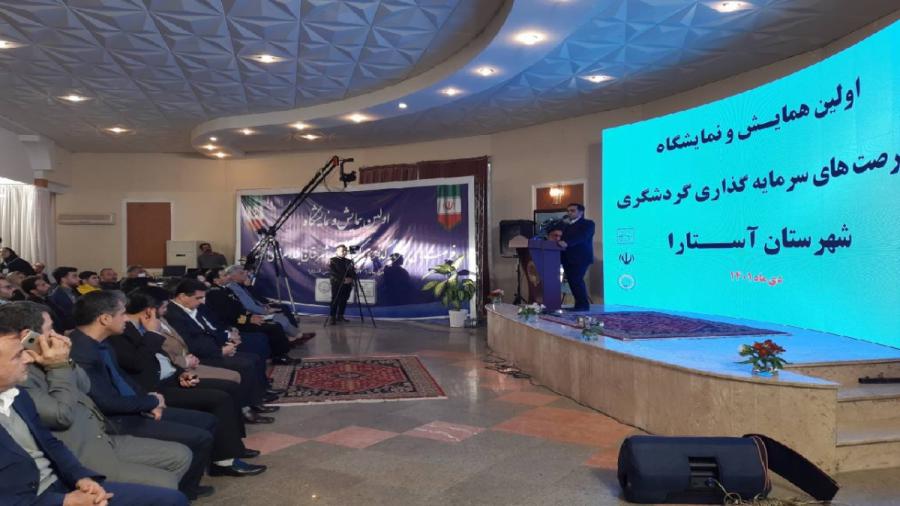  نخستین همایش فرصت های سرمایه گذاری گردشگری در آستارا