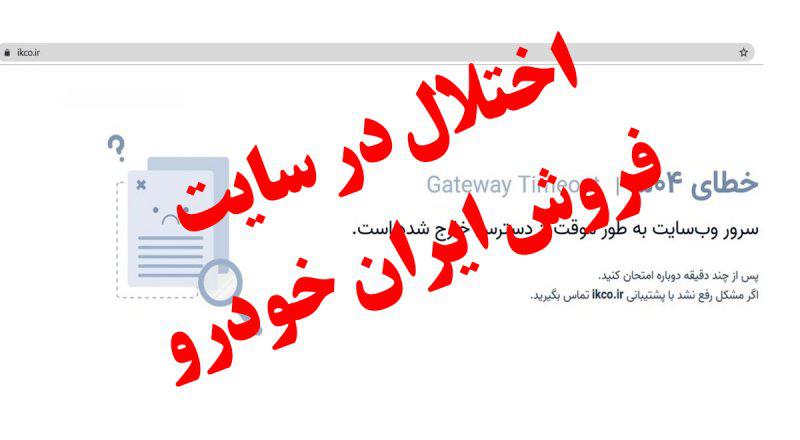 ۳ روز گذشت و اختلال سایت ایران خودرو برای ثبت نام برطرف نشد