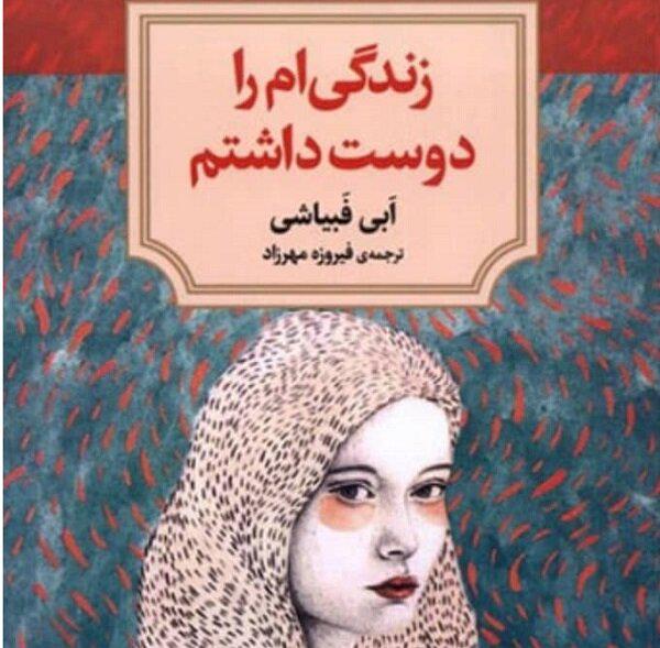 «زندگی ام را دوست داشتم» منتشر شد