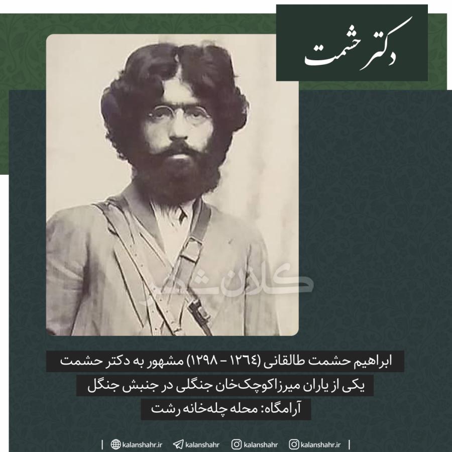 ابراهیم حشمت