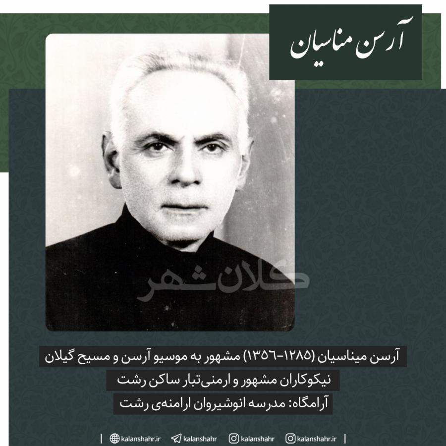 آرسین میناسیان