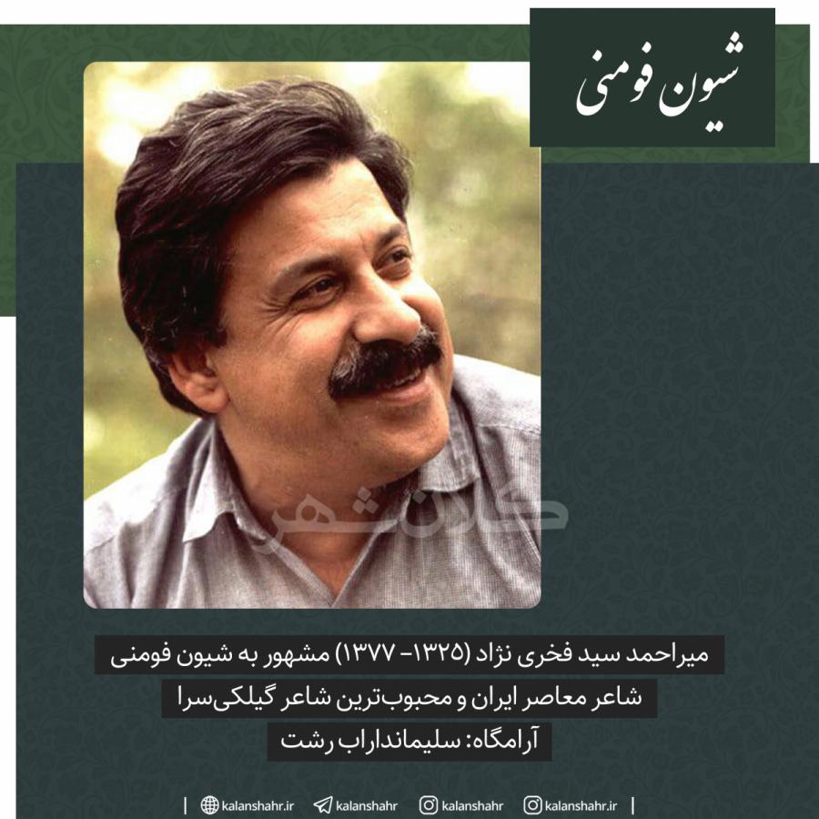 شیون فومنی
