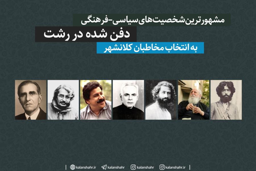 اینفوگرافیک | مشهورترین شخصیت های سیاسی –فرهنگی آرامیده در خاک رشت