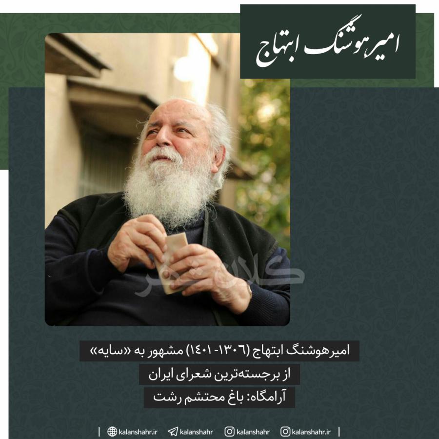 امیرهوشنگ ابتهاح