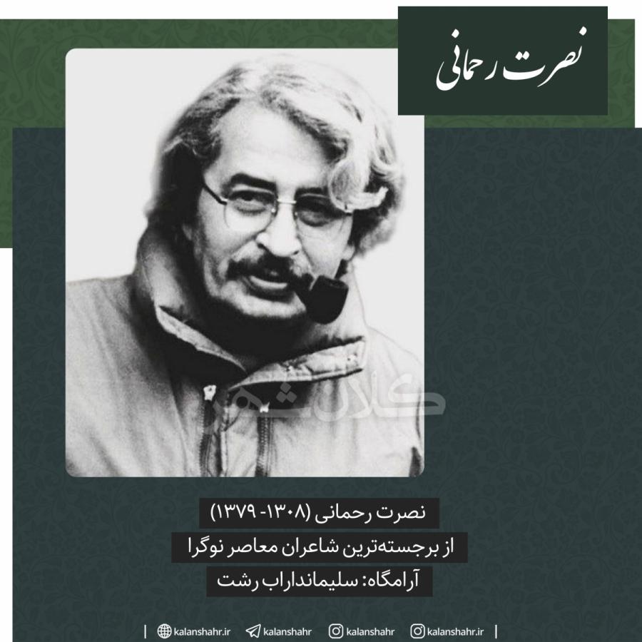نصرت رحمانی