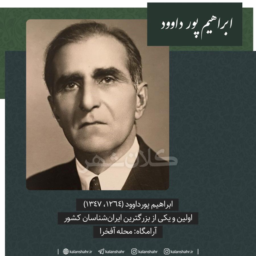 ابراهیم پورداوود