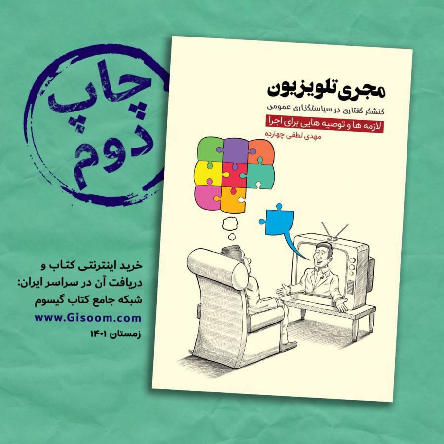 چاپ دوم کتاب «مجری تلویزیون، کنشگر گفتاری در سیاستگذاری عمومی» منتشر شد