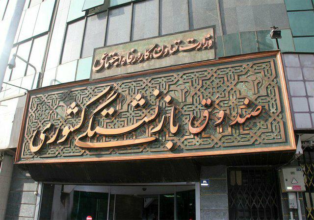 آغاز ثبت نام وام ضروری بازنشستگان کشوری از پس فردا