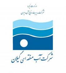 تقدیر وزیر نیرو از مدیرعامل شرکت آب منطقه ای گیلان