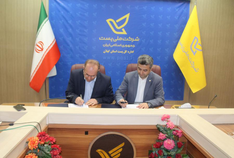 تفاهنامه اداره کل پست گیلان و صندوق بیمه روستاییان، کشاورزان و عشایر گیلان