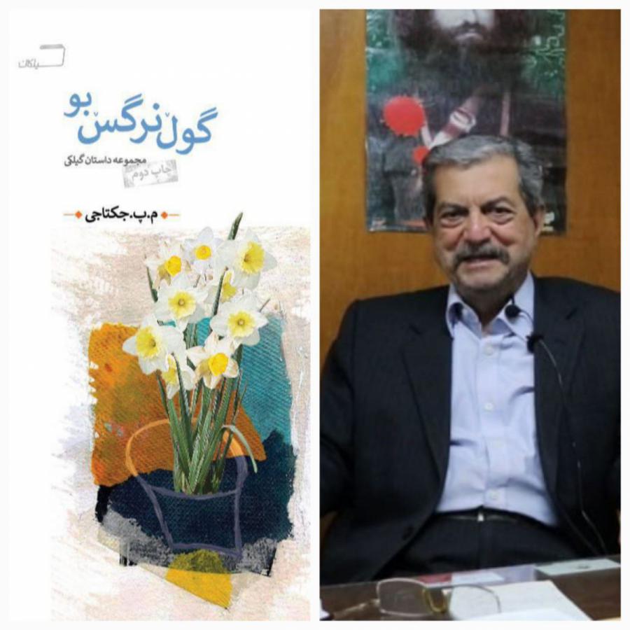 مجموعه داستان گیلکی م. پ. جکتاجی به چاپ دوم رسید
