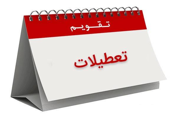 بررسی لایحه تعطیلی پنج‌شنبه‌ها و ساماندهی استخدام کارکنان دولت در مجلس