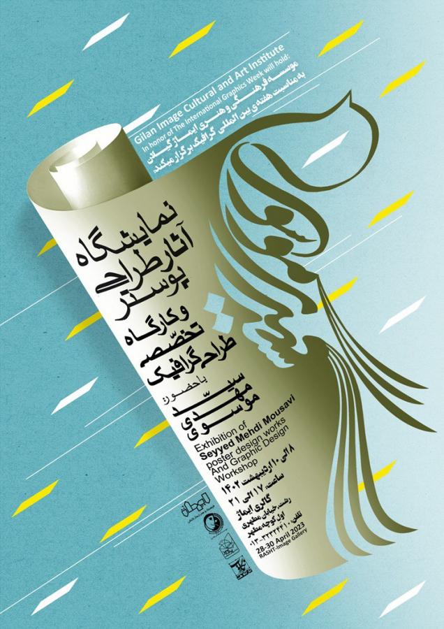 نمایشگاه طراحی پوستر سیبدمهدی موسوی در رشت