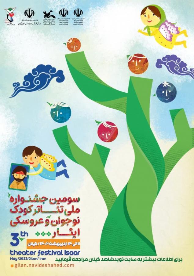 برنامه اجرای جشنواره ملی تئاتر کودک و نوجوان ایثار در گیلان 