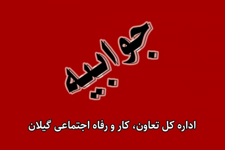 جوابیه اداره کل تعاون، کار و رفاه اجتماعی گیلان به کلانشهر در خصوص آمار اشتغال گیلان جوابیه اداره کل تعاون، کار و رفاه اجتماعی گیلان به کلانشهر در خصوص آمار اشتغال گیلان