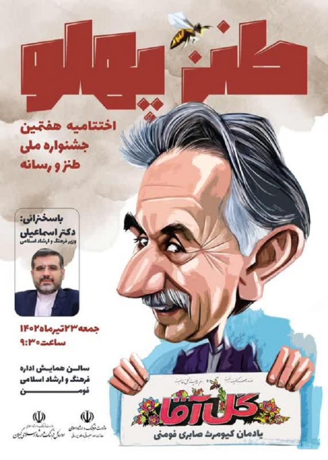  با حضور وزیر فرهنگ و ارشاد؛اختتامیه هفتمین جشنواره ملی طنز و رسانه در فومن برگزار می شود
