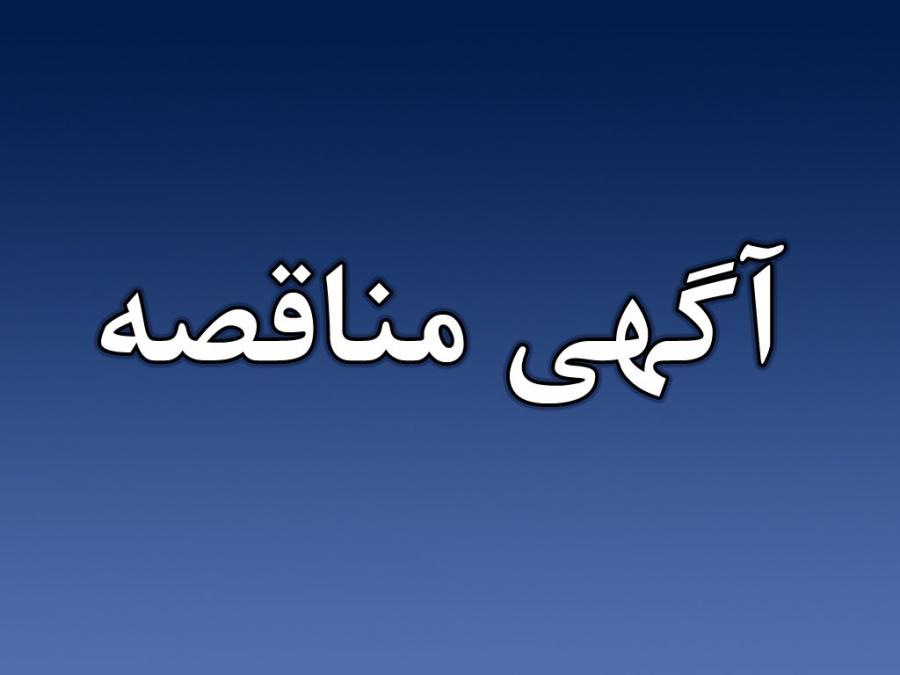 آگهی مناقصه عمومی یک مرحله ای با ارزیابی کیفی فشرده شهرداری رشت