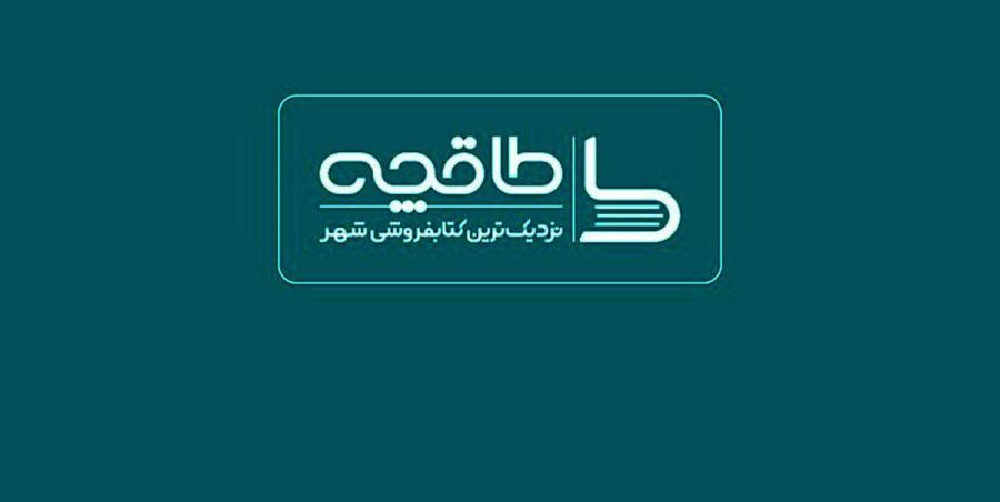 پلتفرم عرضه آنلاین کتاب «طاقچه» از دسترس خارج شد