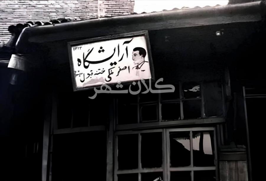 آرایشگاهی در بازار رشت ۷۹ سال قبل