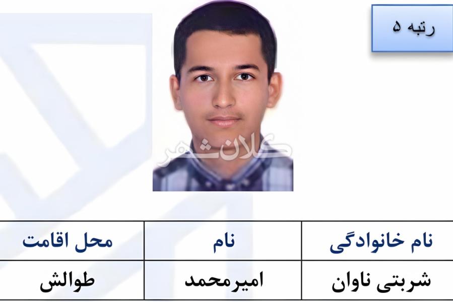  امیر محمد شربتی ناوان از گیلان در جمع نفرات برتر رشته ریاضی