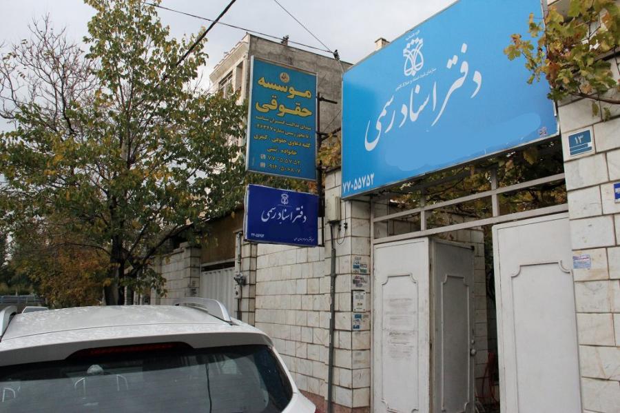 متقاضیان سردفتری فکر نکنند وضعیت این شغل «گل وبلبل» است/سردفتری «موروثی» نیست
