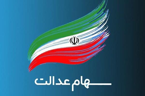 زمان قطعی واریز مرحله اول سود سهام عدالت مشخص شد