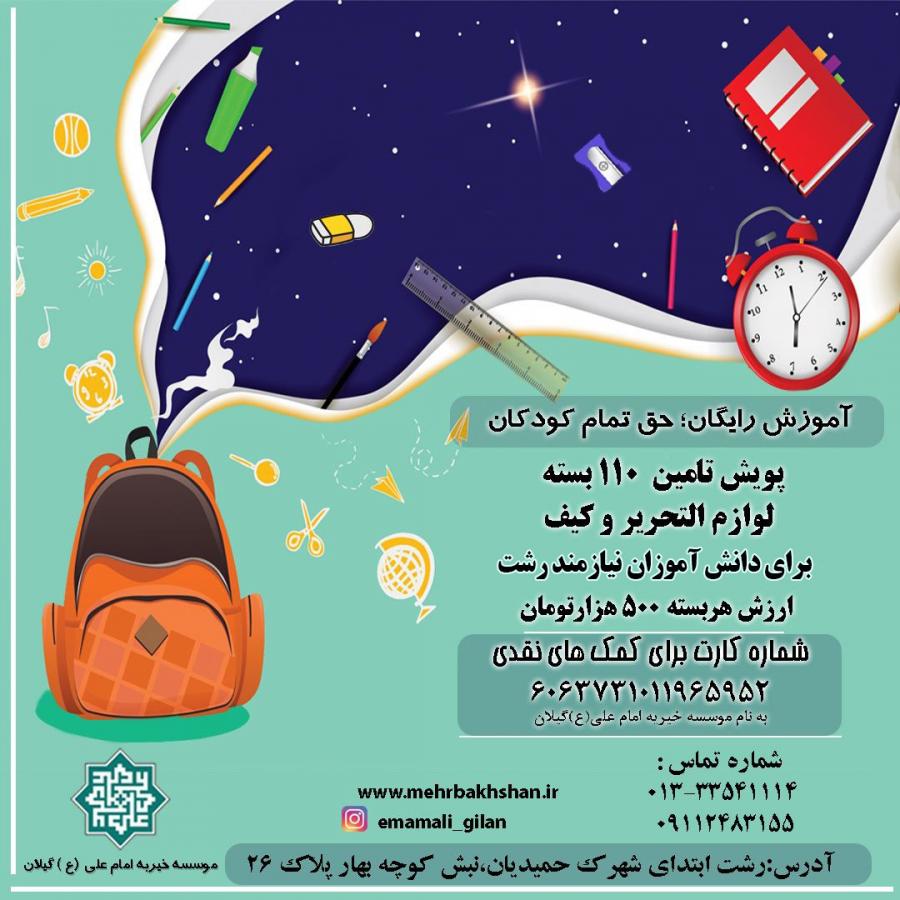 دانش آموزان نیازمند و حاشیه رشت چشم انتظار مهربانان