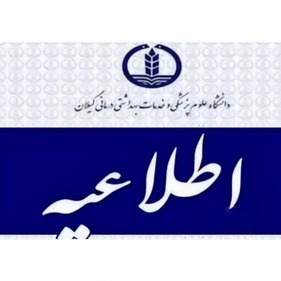  دانشگاه علوم پزشکی گیلان ۳۶۷ نفر را استخدام می‌کند/جزئیات