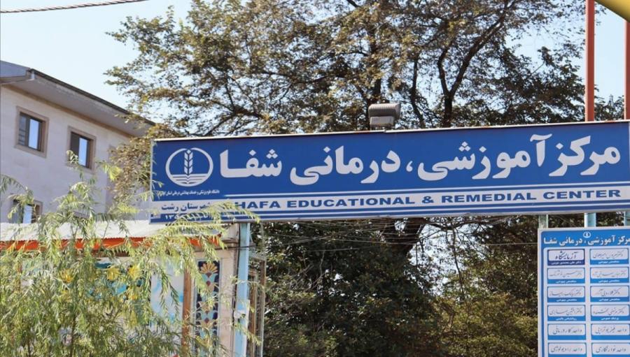 در ۲۸سال گذشته یک تخت هم به بیمارستان شفای رشت اضافه نشده است
