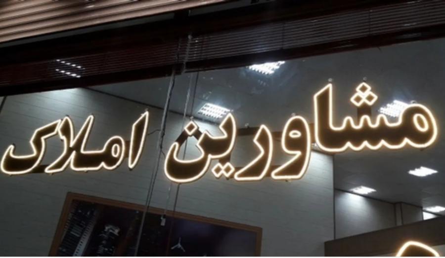 حق کمیسیون مشاوران املاک چقدر است؟