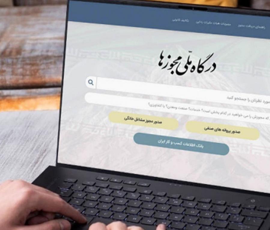تخلف وزارت کشور، شهرداری و ثبت احوال در قطع درگاه ملی مجوزها