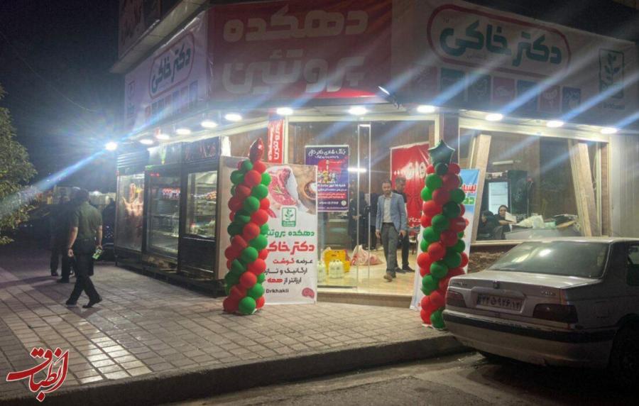 دهکده پروتئینی دکتر خاکی شعبه آستانه اشرفیه افتتاح شد
