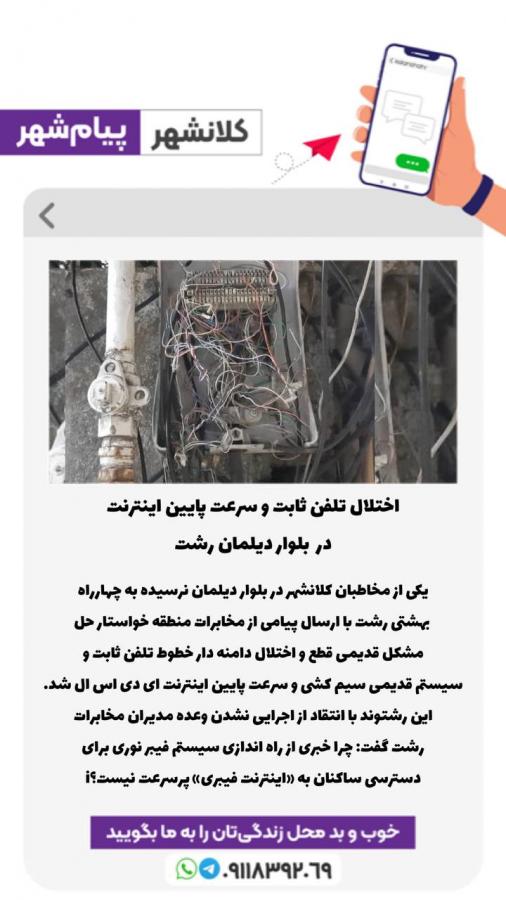 پیام شهر؛ اختلال تلفن ثابت و سرعت پایین اینترنت در چهارراه بهشتی رشت