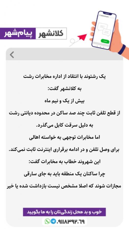 پیام شهر؛بی توجهی مخابرات به قطع یک و نیم ماهه تلفن ساکنان دیانتی رشت