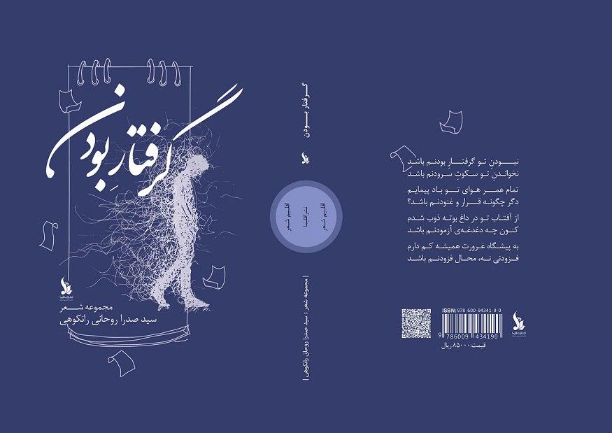 پنجمین دفتر شعر سیدصدرا روحانی غزل سرای لاهیجانی منتشر شد