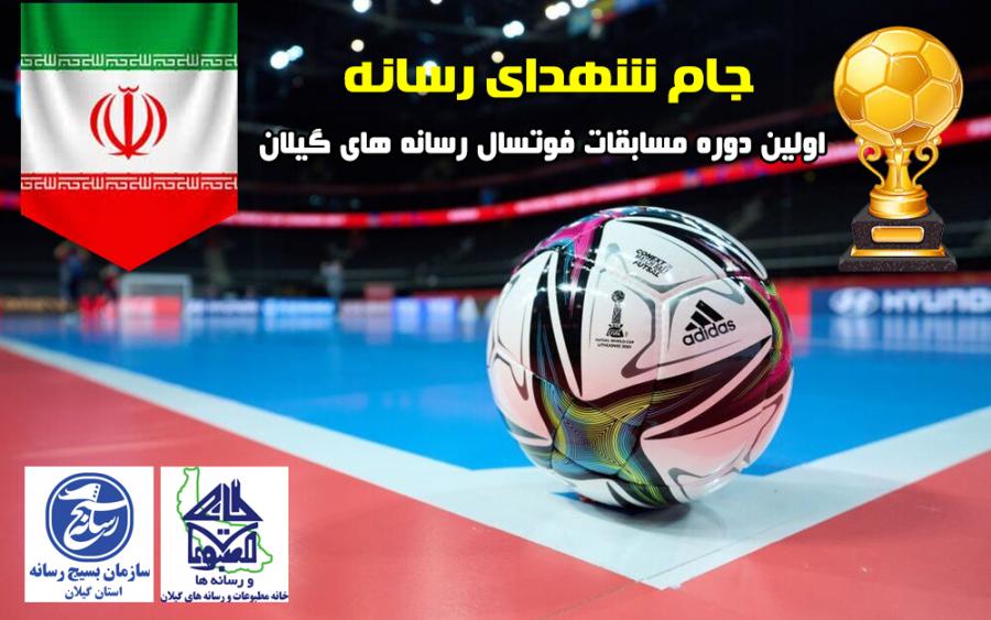  اولین دوره مسابقات فوتسال رسانه های گیلان با عنوان «جام شهدای رسانه» برگزار می‌شود