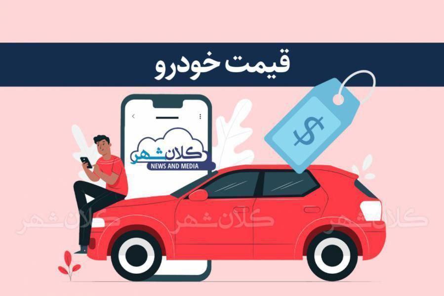 قیمت خودرو امروز ۲ آبان ۱۴۰۲/ قیمت کدام خودرو ۲۰ میلیون تومان کاهش یافت؟