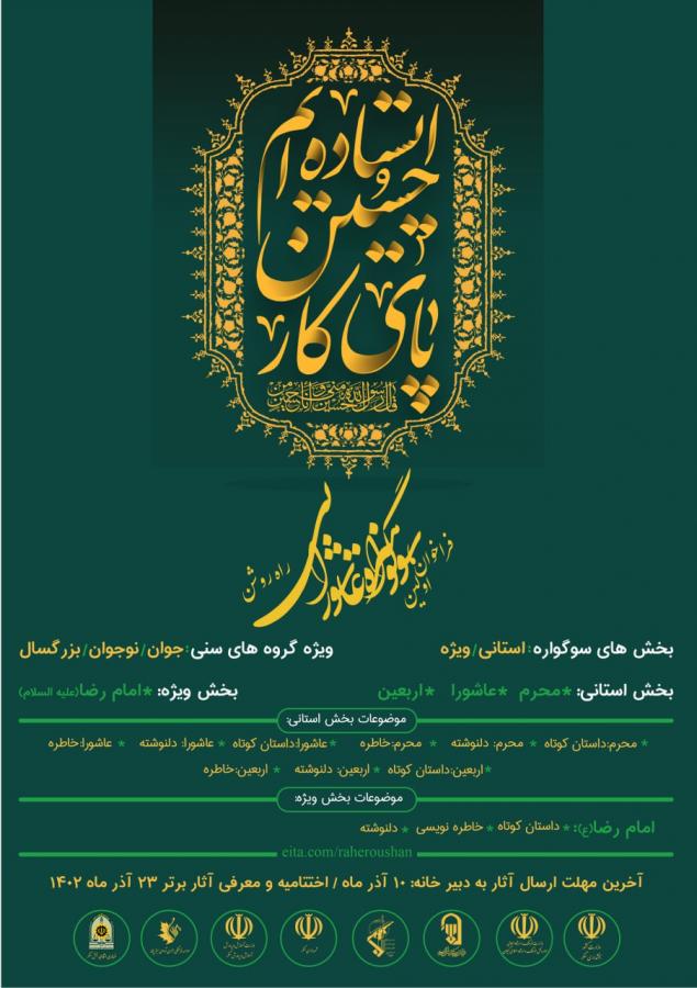 رونمایی از پوستر اولین سوگواره عاشورایی «راه روشن» در بخش سنگر