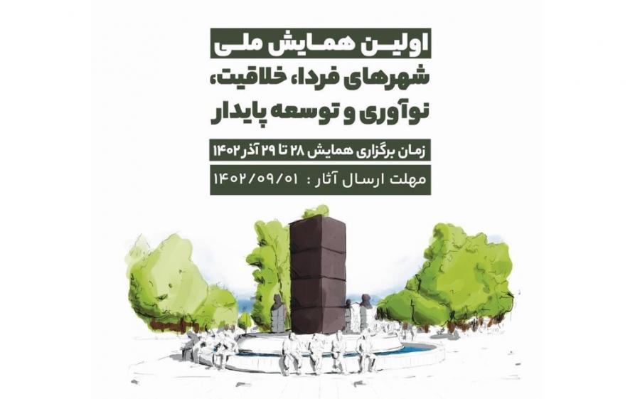 برگزاری اولین همایش ملی شهرهای فردا، خلاقیت، نوآوری و توسعه پایدار