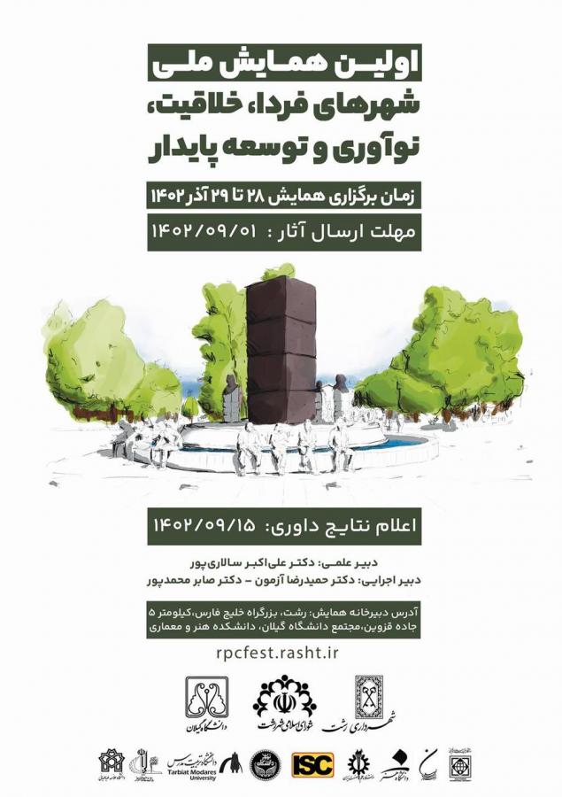 برگزاری اولین همایش ملی شهرهای فردا، خلاقیت، نوآوری و توسعه پایدار برگزاری اولین همایش ملی شهرهای فردا، خلاقیت، نوآوری و توسعه پایدار