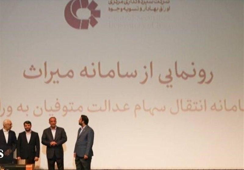 رونمایی از سامانه انتقال سهام متوفیان سهام عدالت 